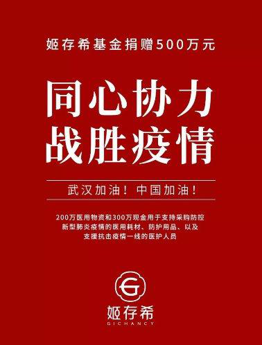 姬存希積極響應(yīng)疫情防控 捐贈500萬物資馳援疫區(qū)