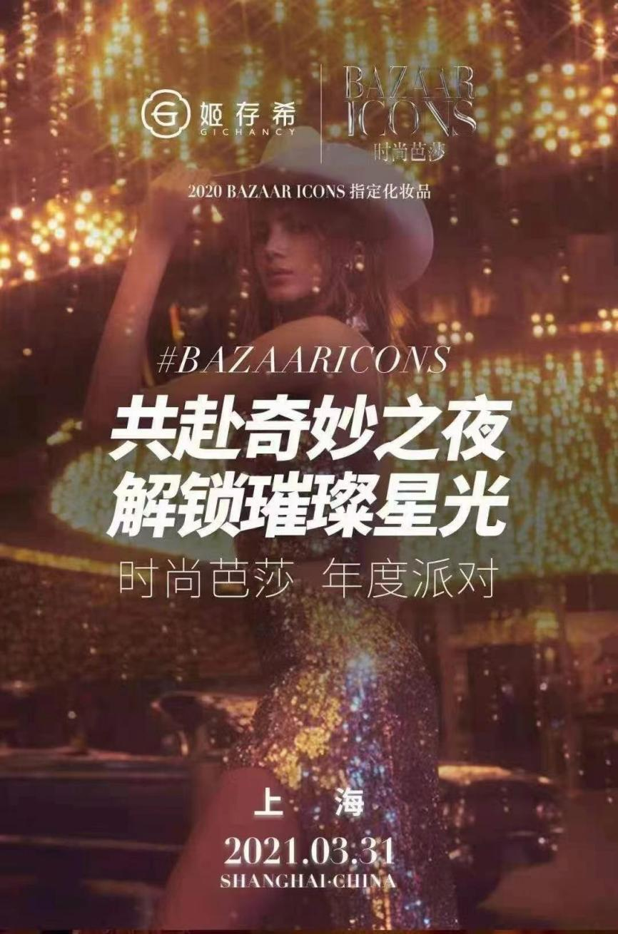 BAZAAR ICONS Party在中國(guó)上海盛大啟幕